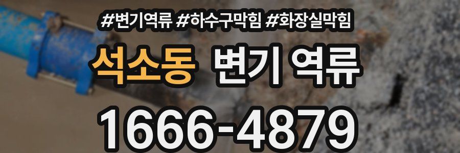 석소동 변기 역류