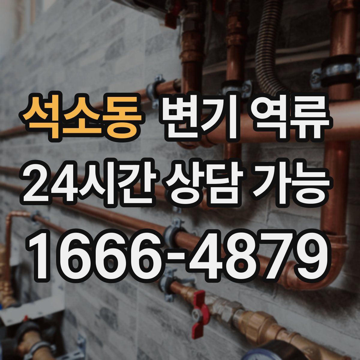 석소동 변기 역류