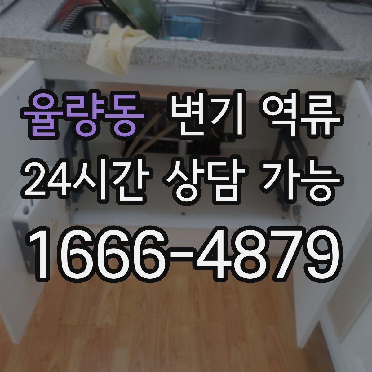 율량동 변기 역류