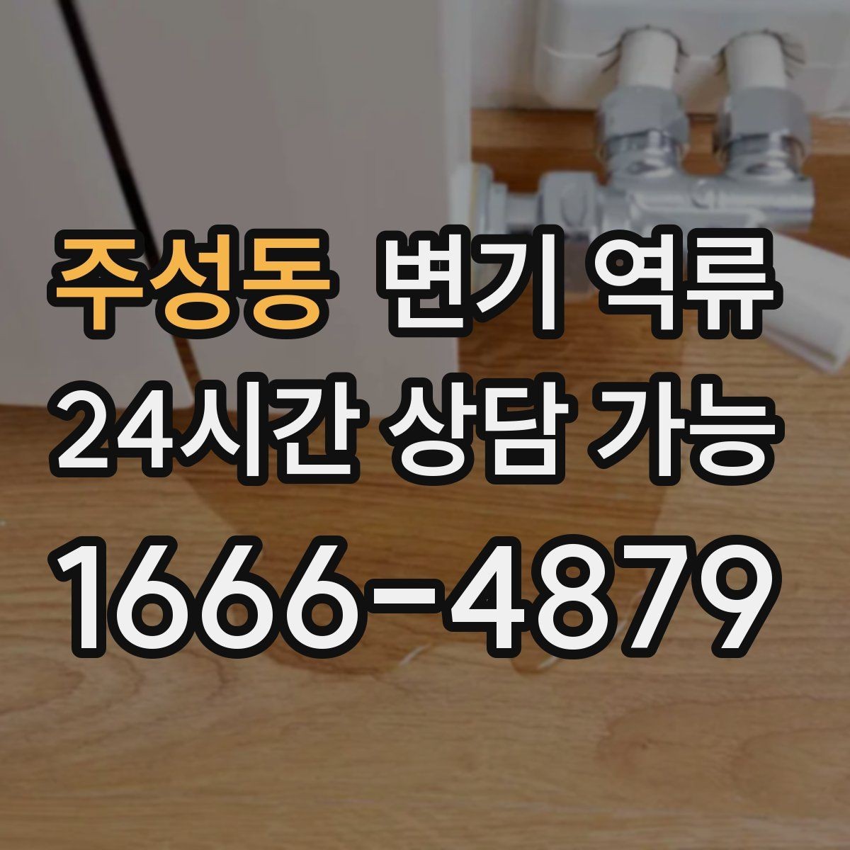 주성동 변기 역류 변기 트랩수는 정상인데도 냄새가 나는 경우