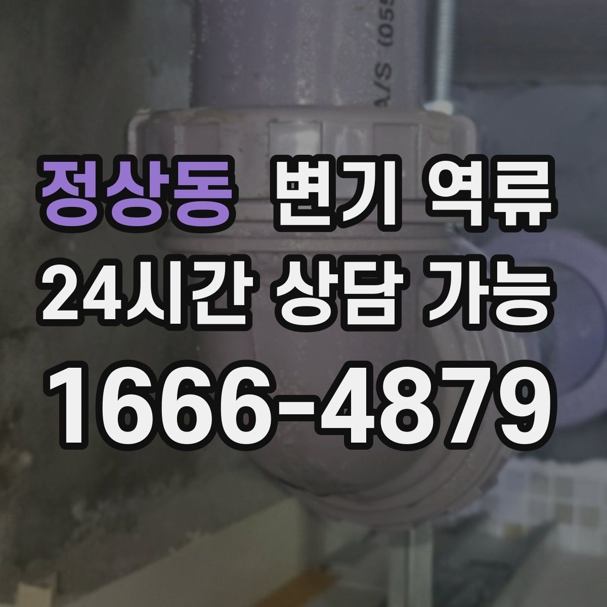 정상동 변기 역류 바닥 배관 손상 없이 처리하는 게 중요한 이유