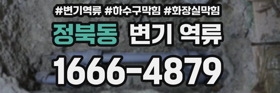 정북동 변기 역류
