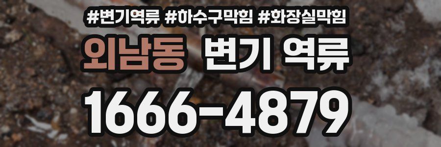 외남동 변기 역류