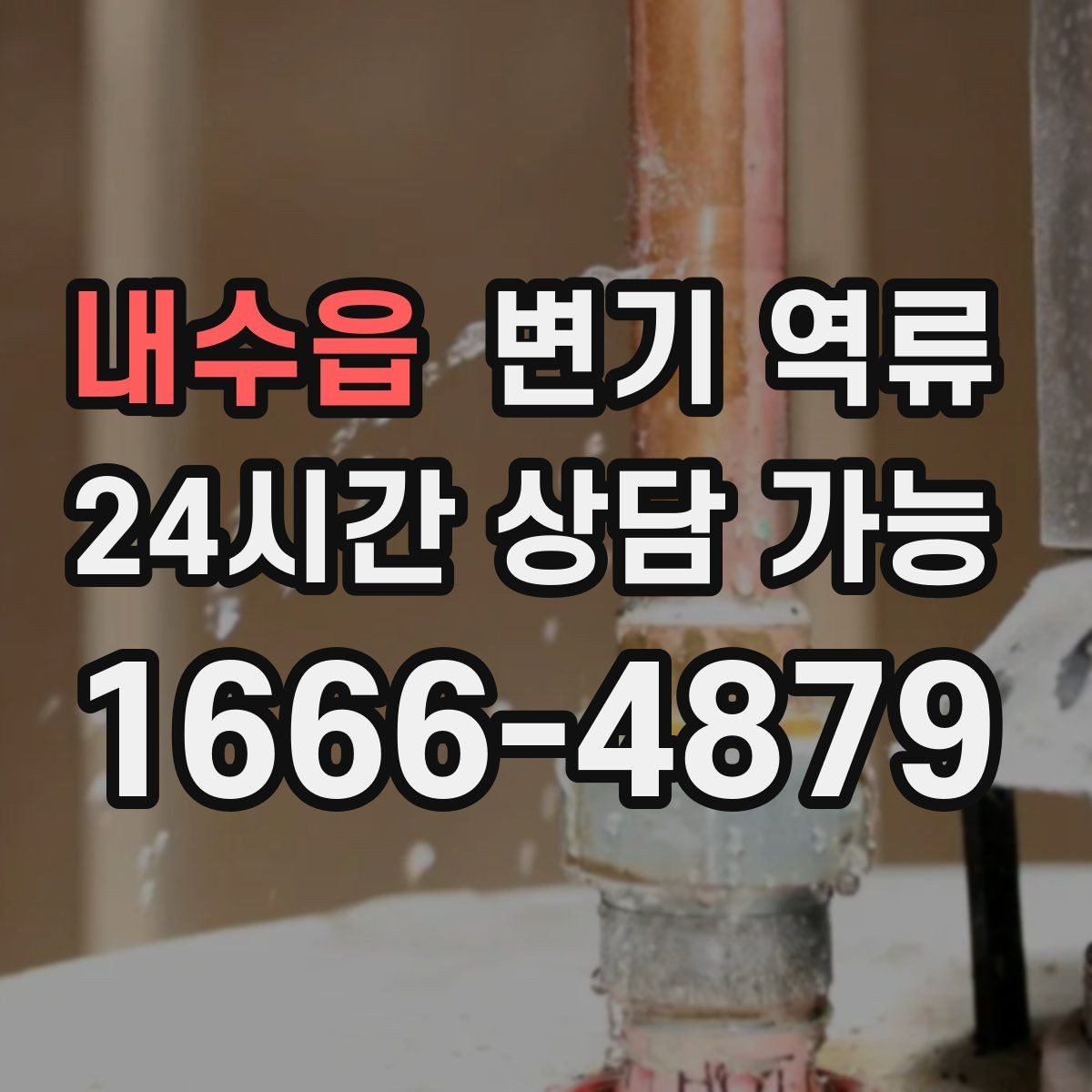 내수읍 변기 역류 공기 유입이 안 되면 물이 역류할 수 있을까