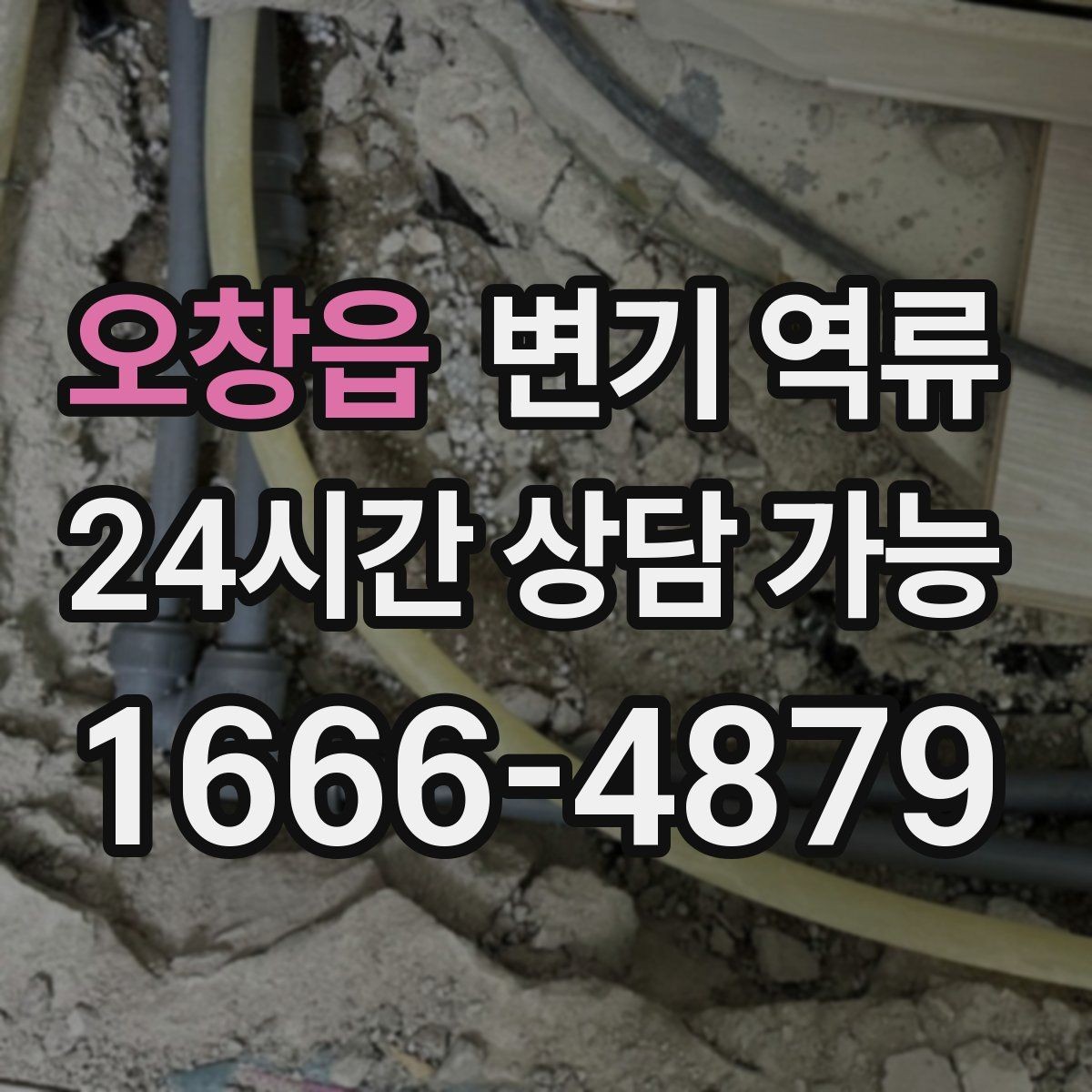 오창읍 변기 역류 비 오는 날만 반복될 때 체크해야 할 것