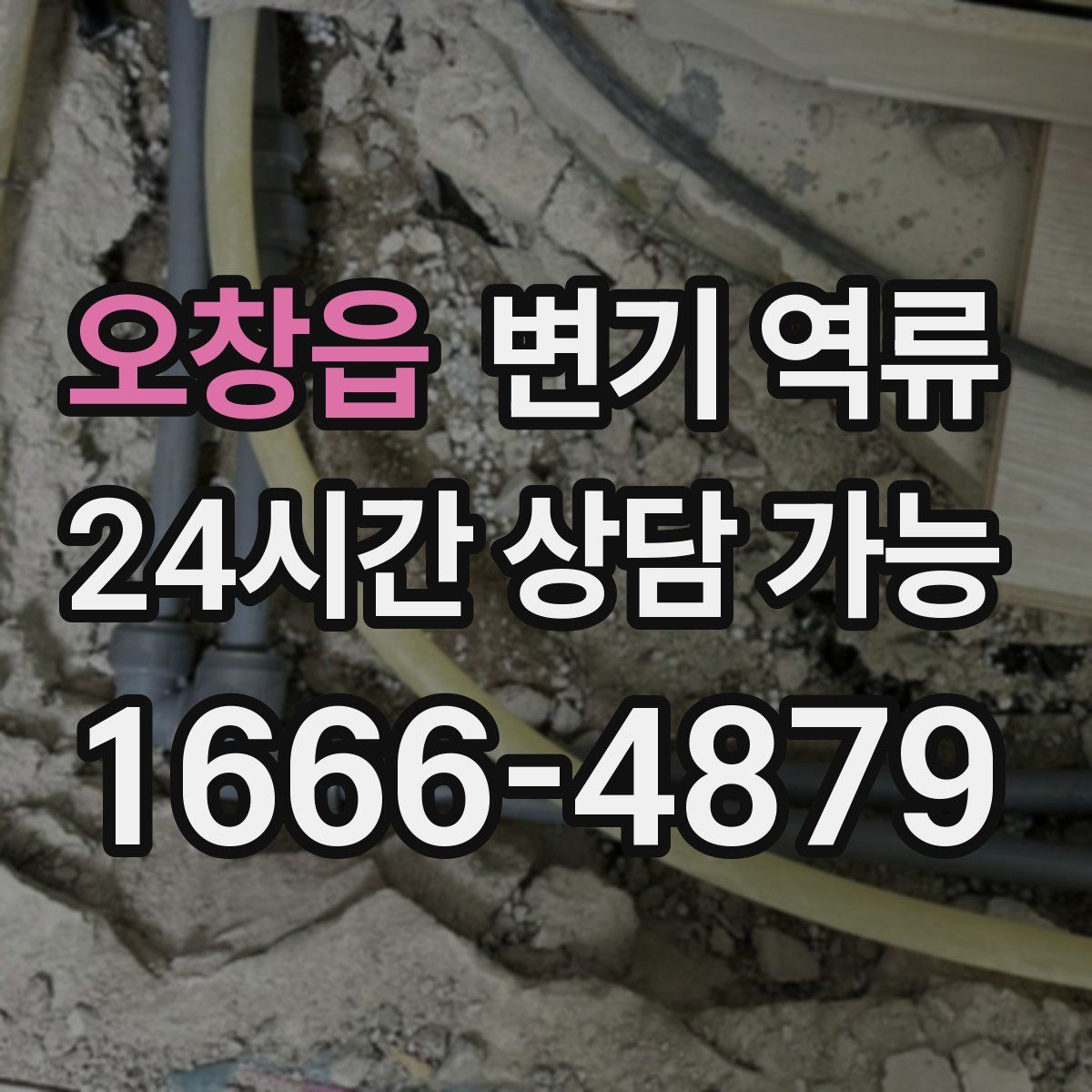 오창읍 변기 역류