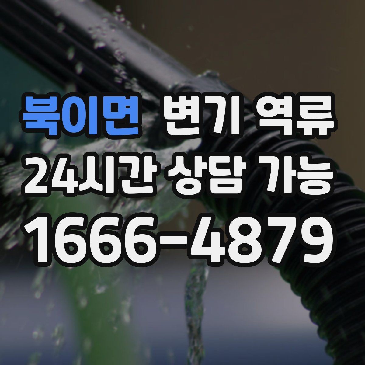 북이면 변기 역류 야간·주말에도 급한 상황일 때 대처 방법
