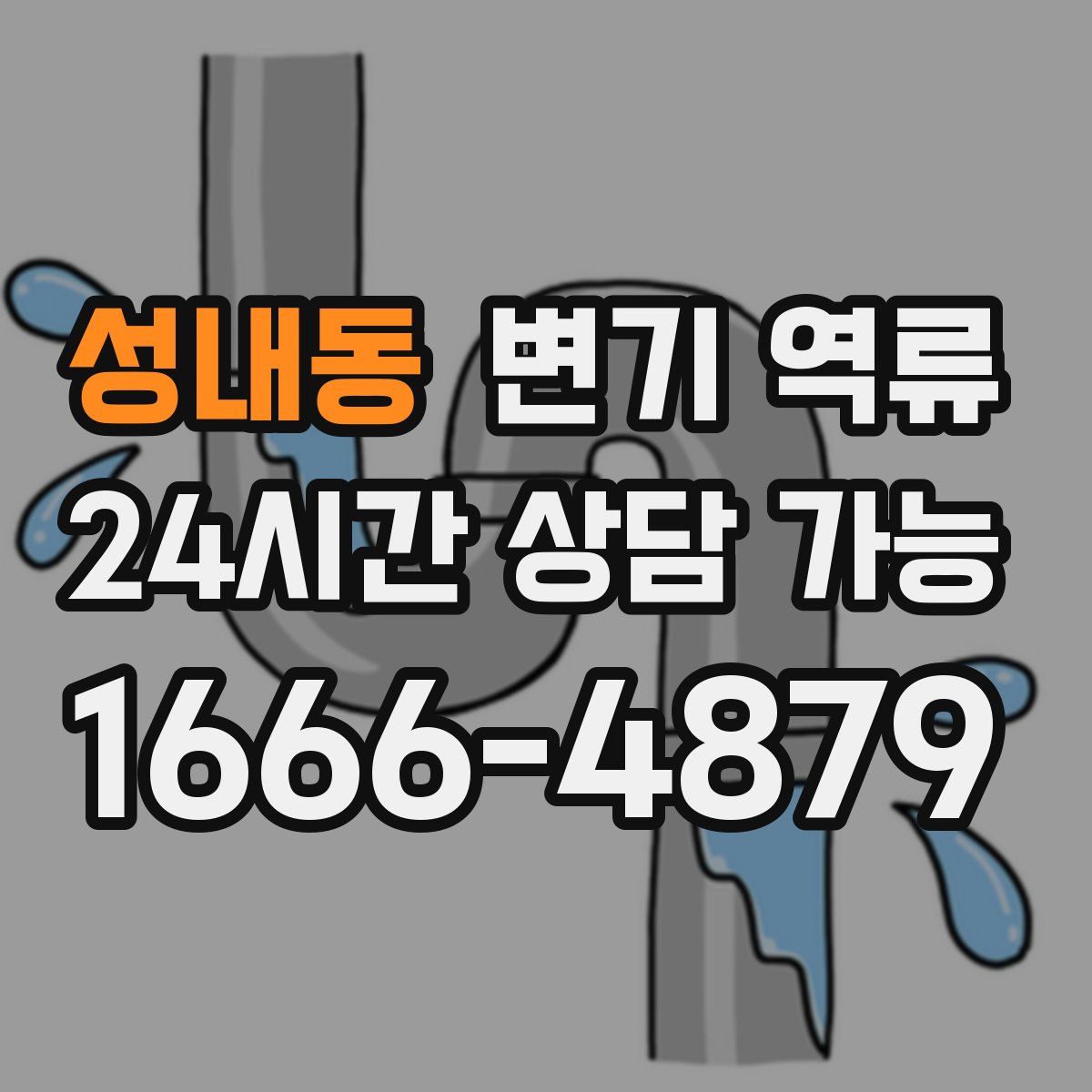 성내동 변기 역류