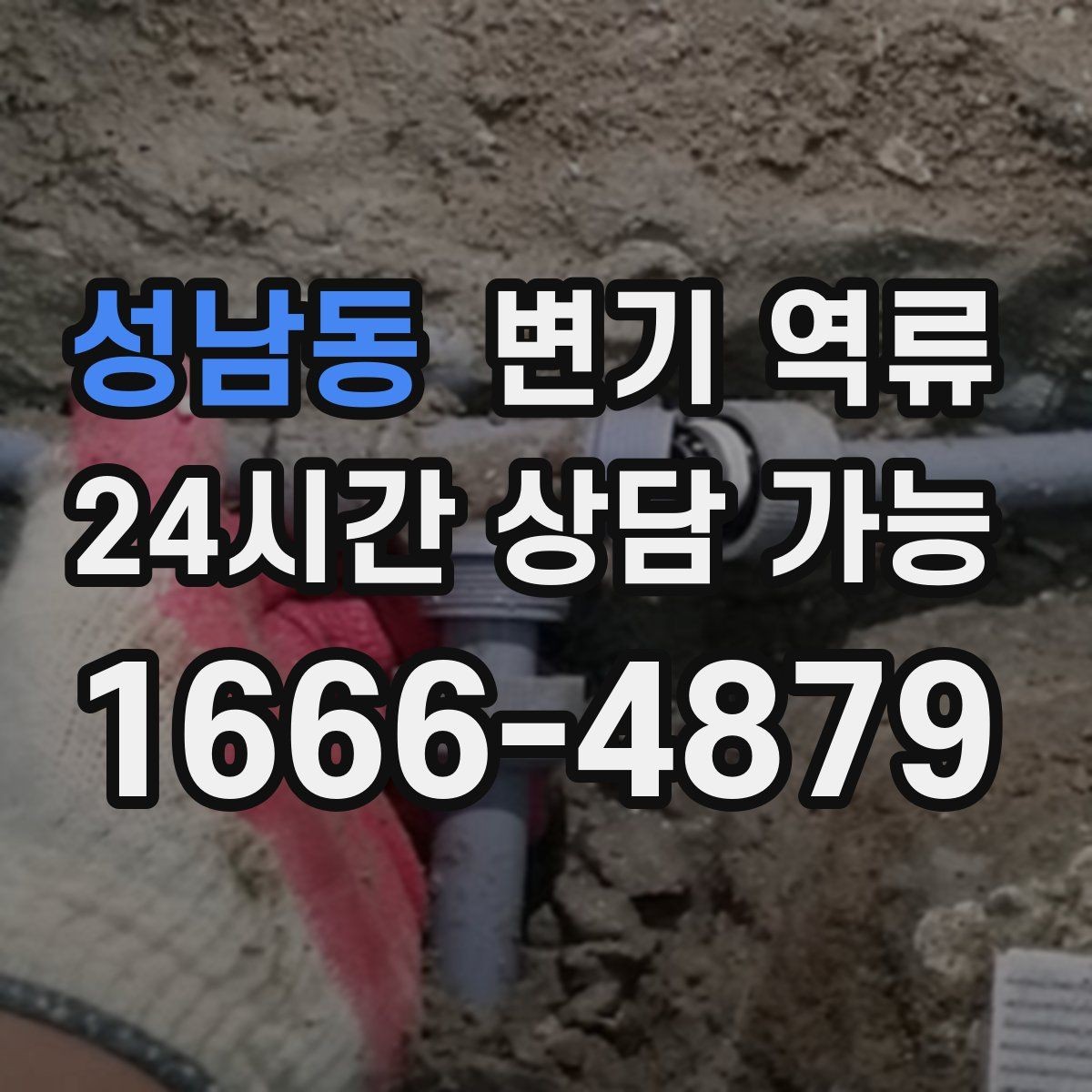 성남동 변기 역류 바닥으로 번지기 전에 막아야 하는 이유