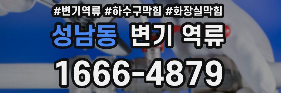 성남동 변기 역류