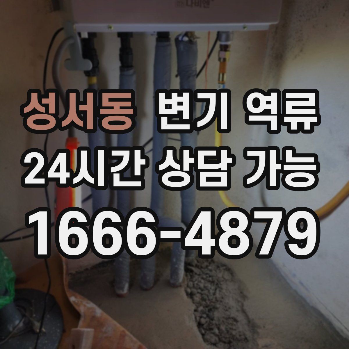 성서동 변기 역류 재발 방지 안내물티슈/위생용품 투입 금지, 과다 휴지 사용 주의, 배수