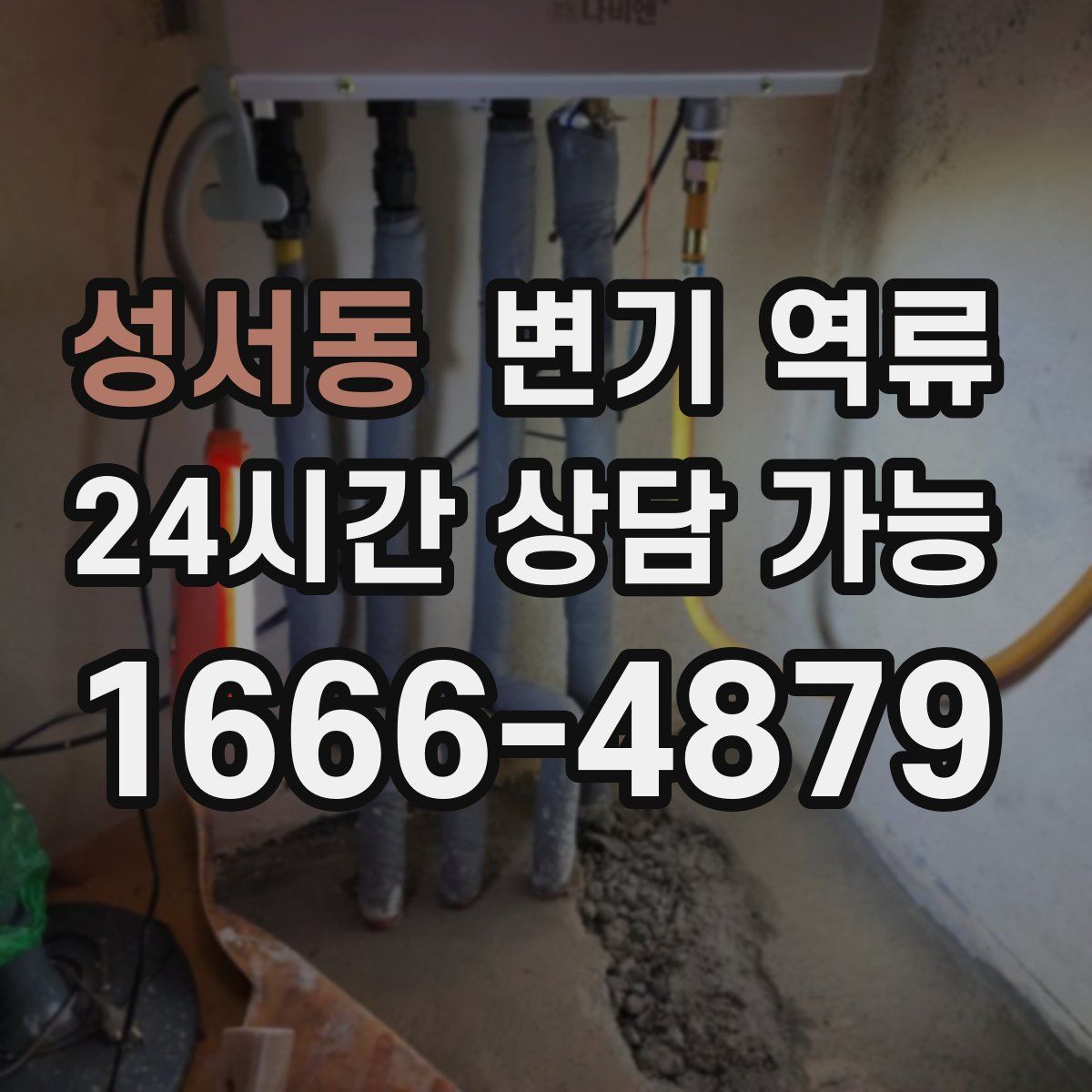 성서동 변기 역류