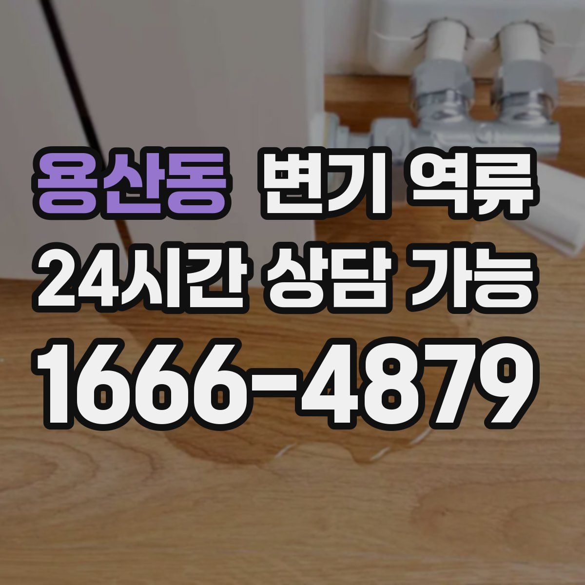 용산동 변기 역류