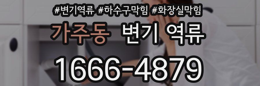 가주동 변기 역류