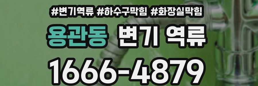 용관동 변기 역류