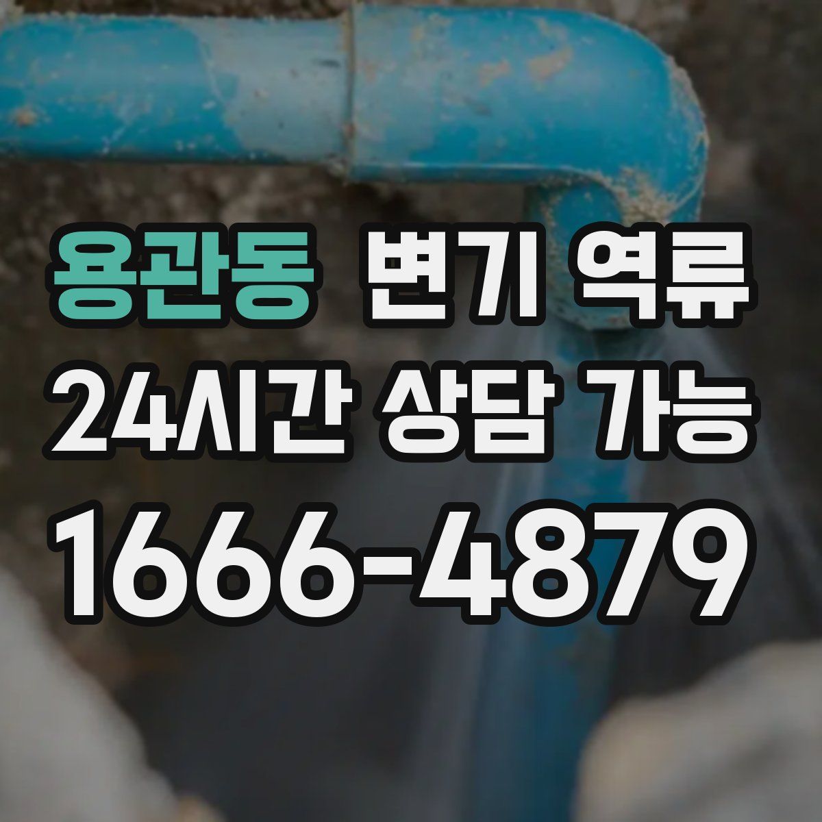 용관동 변기 역류