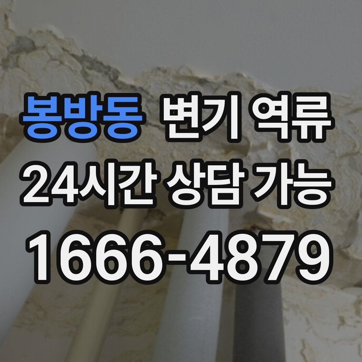 봉방동 변기 역류 세탁기 배수 후 변기 수위가 변할 때