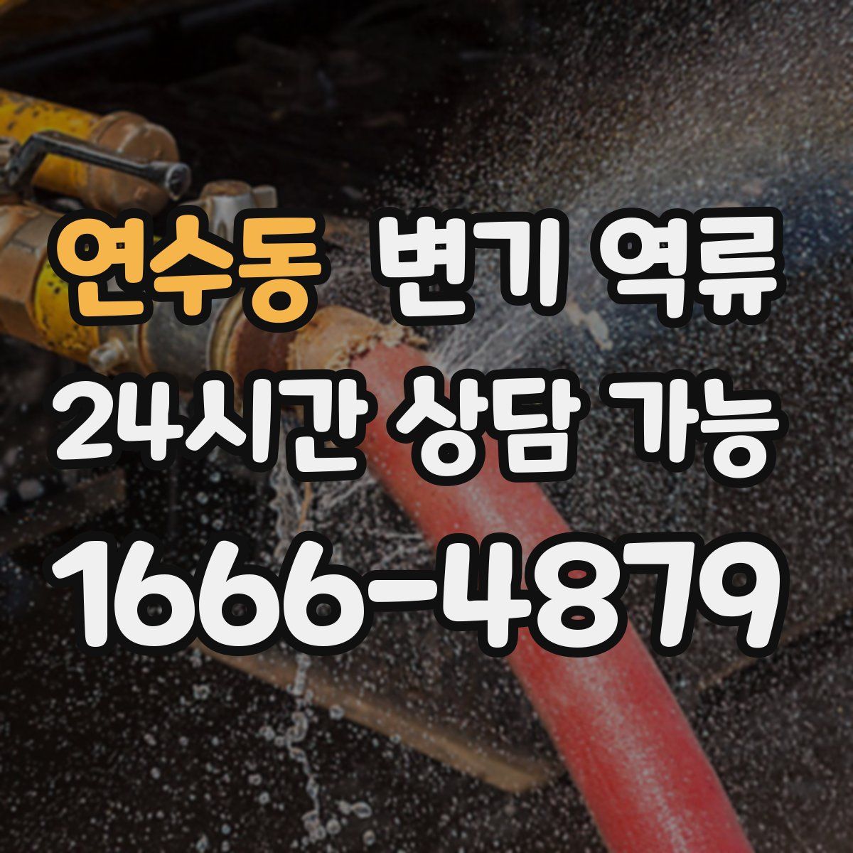 연수동 변기 역류