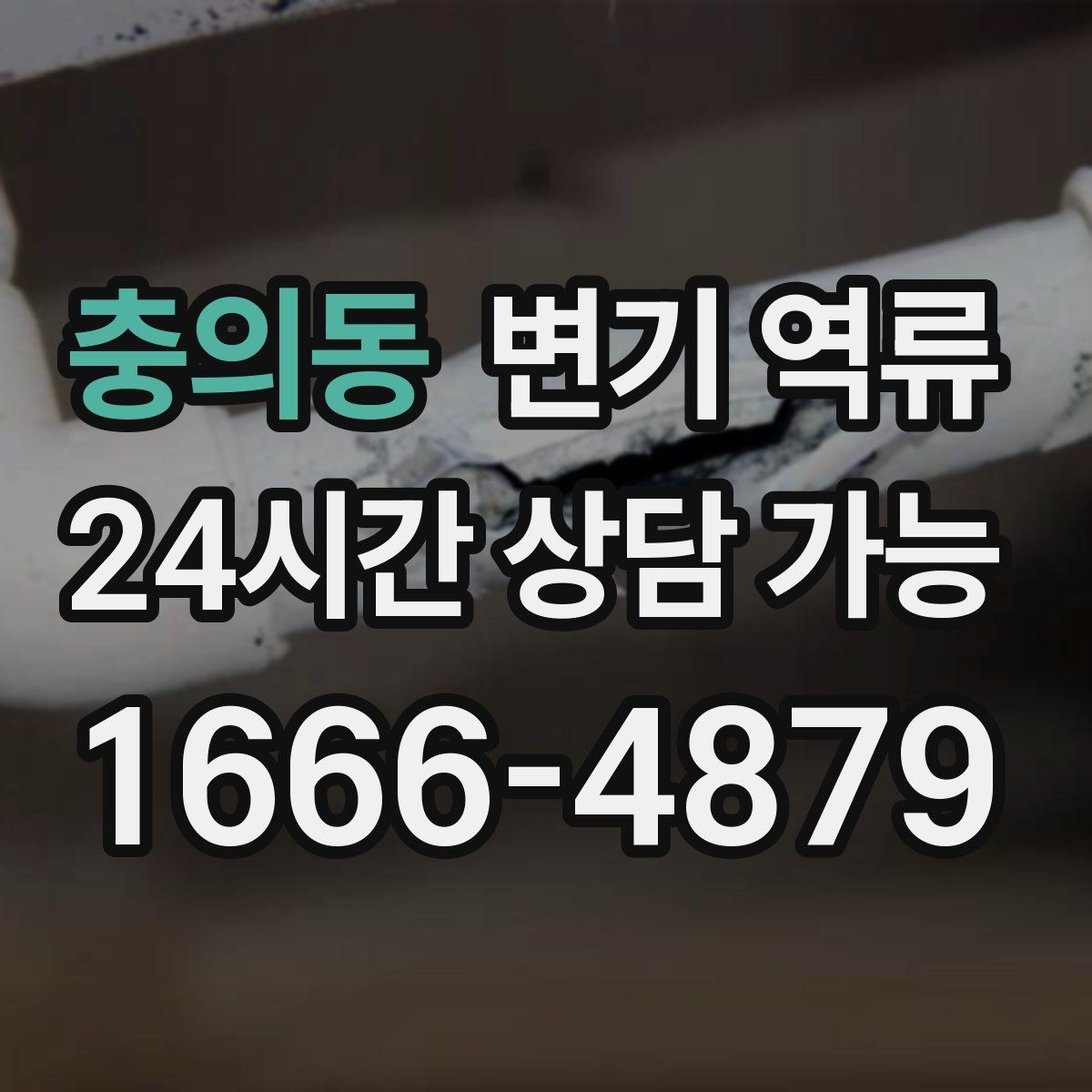 충의동 변기 역류 세대 배관과 공용 배관을 구분하는 기준