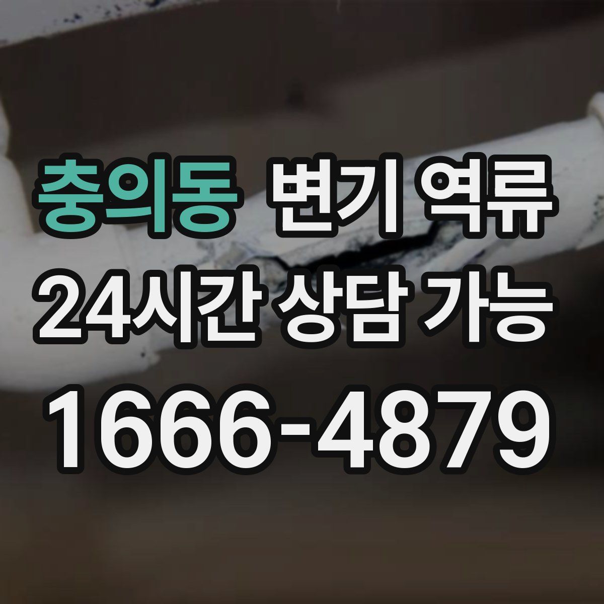 충의동 변기 역류