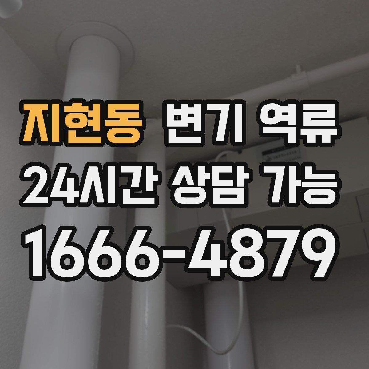 지현동 변기 역류