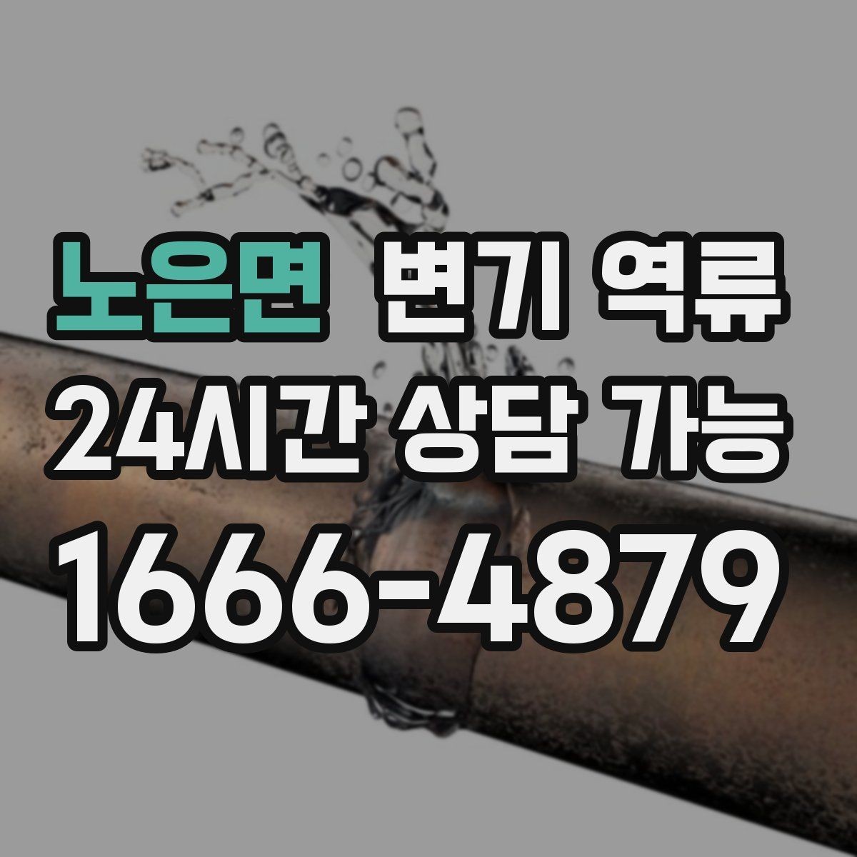노은면 변기 역류 악취가 갑자기 강해졌다면 놓치면 안 되는 신호