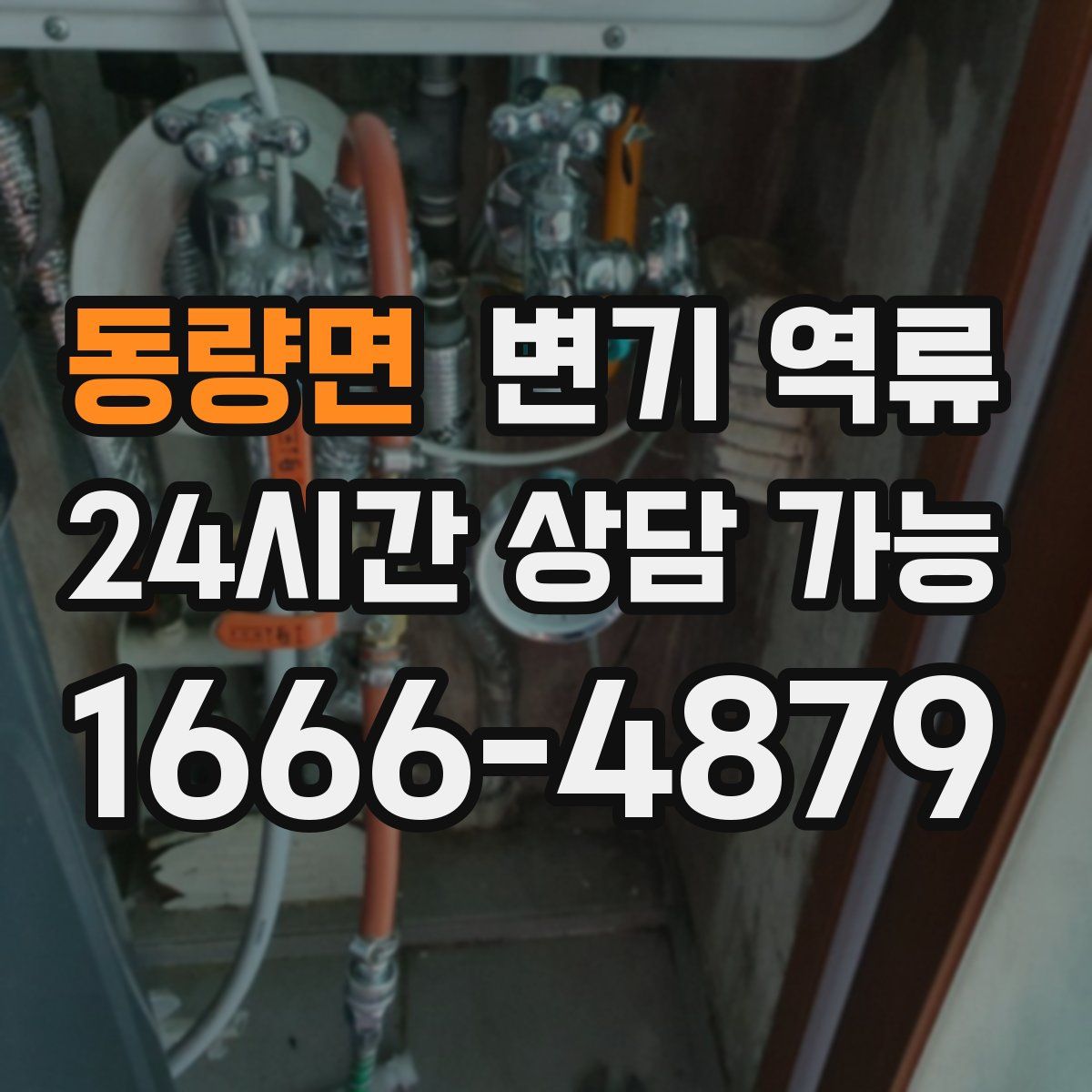 동량면 변기 역류