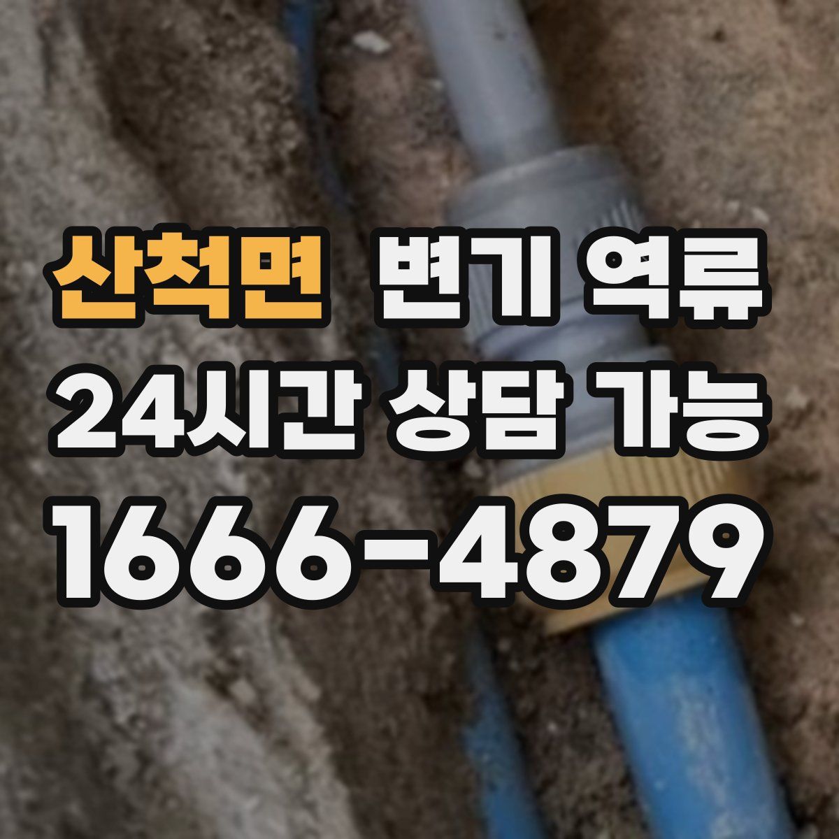 산척면 변기 역류