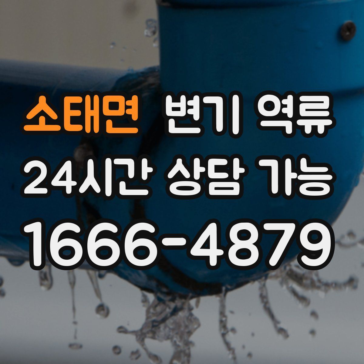 소태면 변기 역류