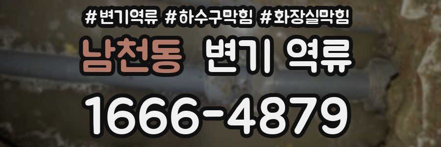 남천동 변기 역류