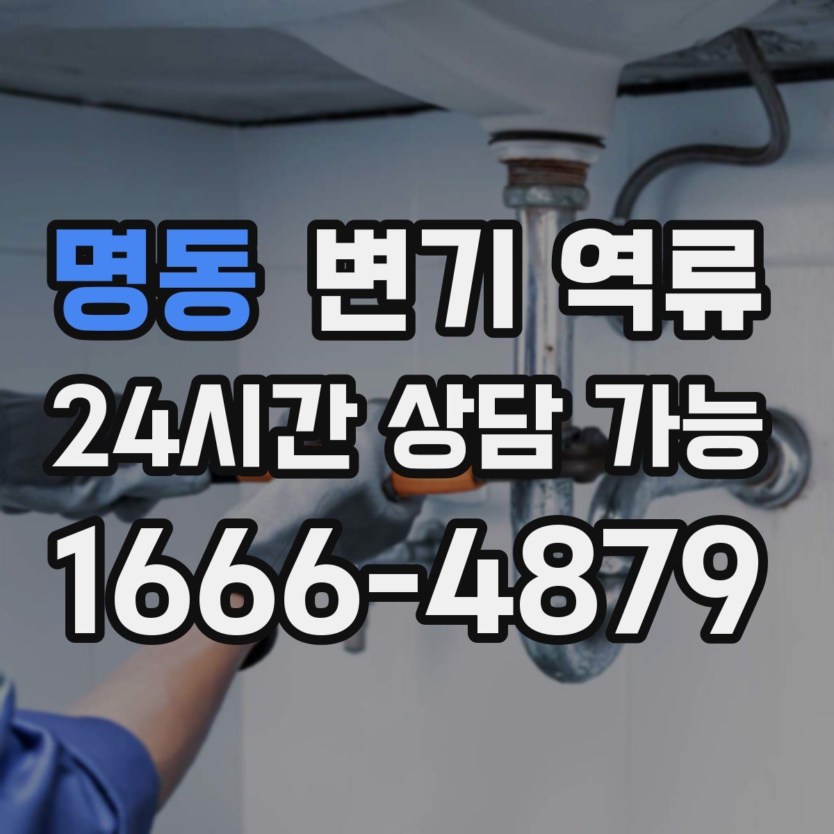 명동 변기 역류