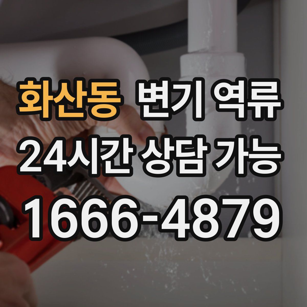 화산동 변기 역류