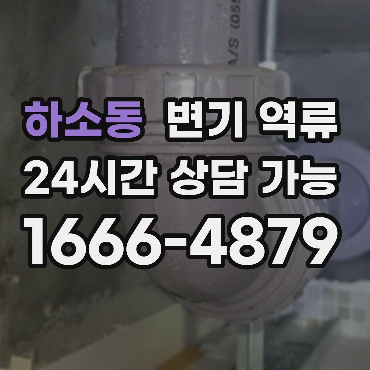 하소동 변기 역류