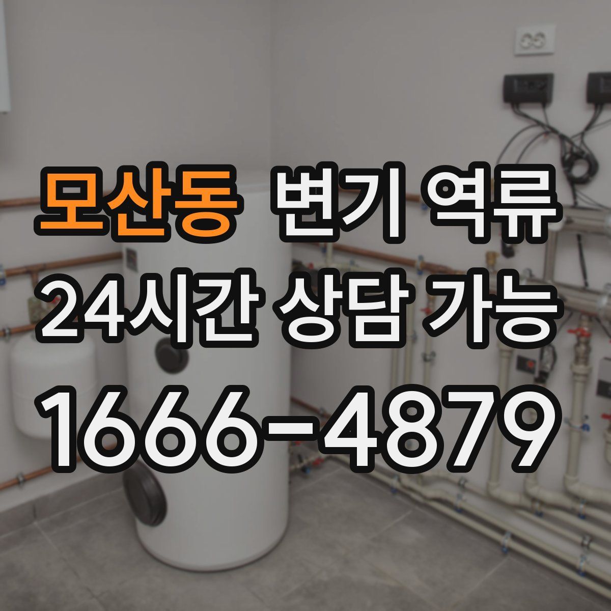 모산동 변기 역류