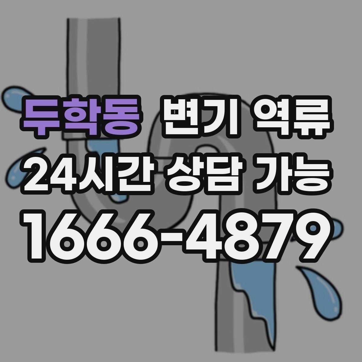 두학동 변기 역류 물티슈가 원인일 때 흔히 보이는 패턴