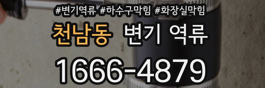 천남동 변기 역류