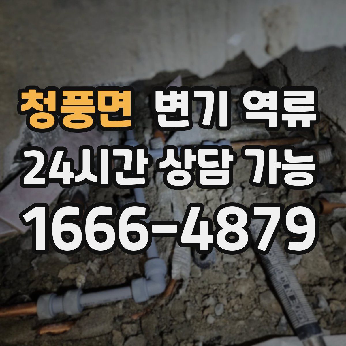 청풍면 변기 역류