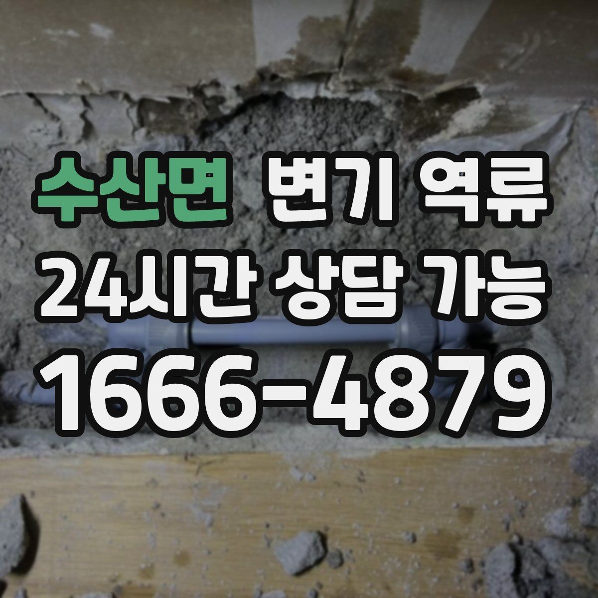 수산면 변기 역류 오염수 처리 후 마무리 점검 포인트