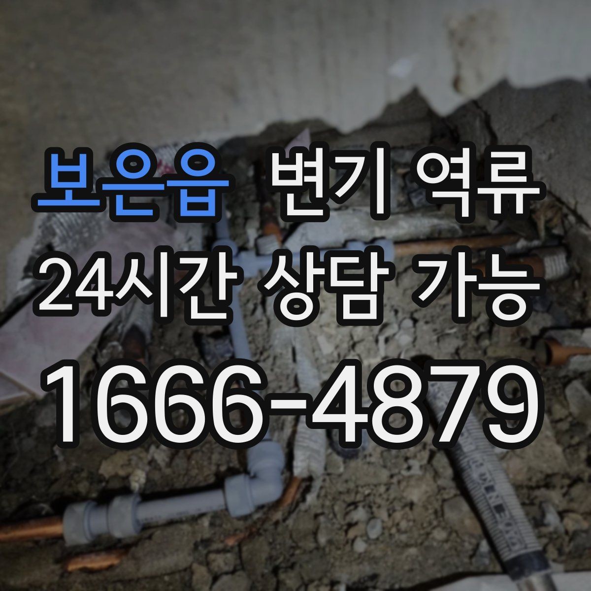 보은읍 변기 역류 발생 시간대 기록이 원인 파악에 중요한 이유