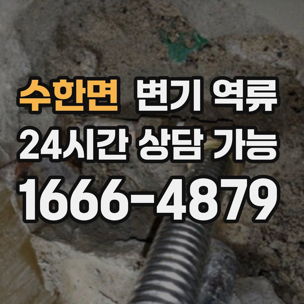 수한면 변기 역류