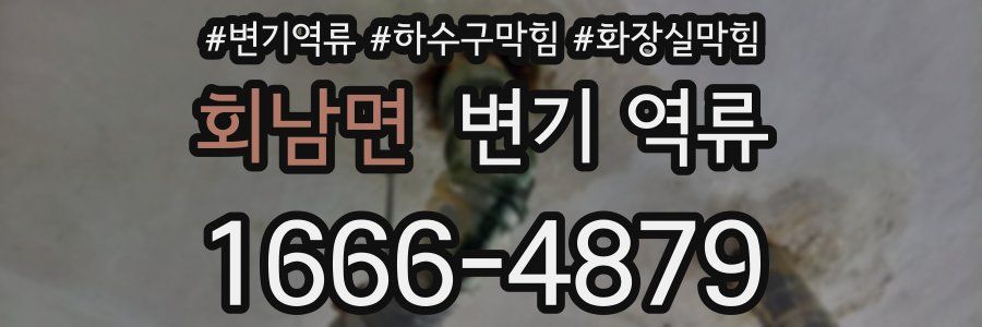 회남면 변기 역류