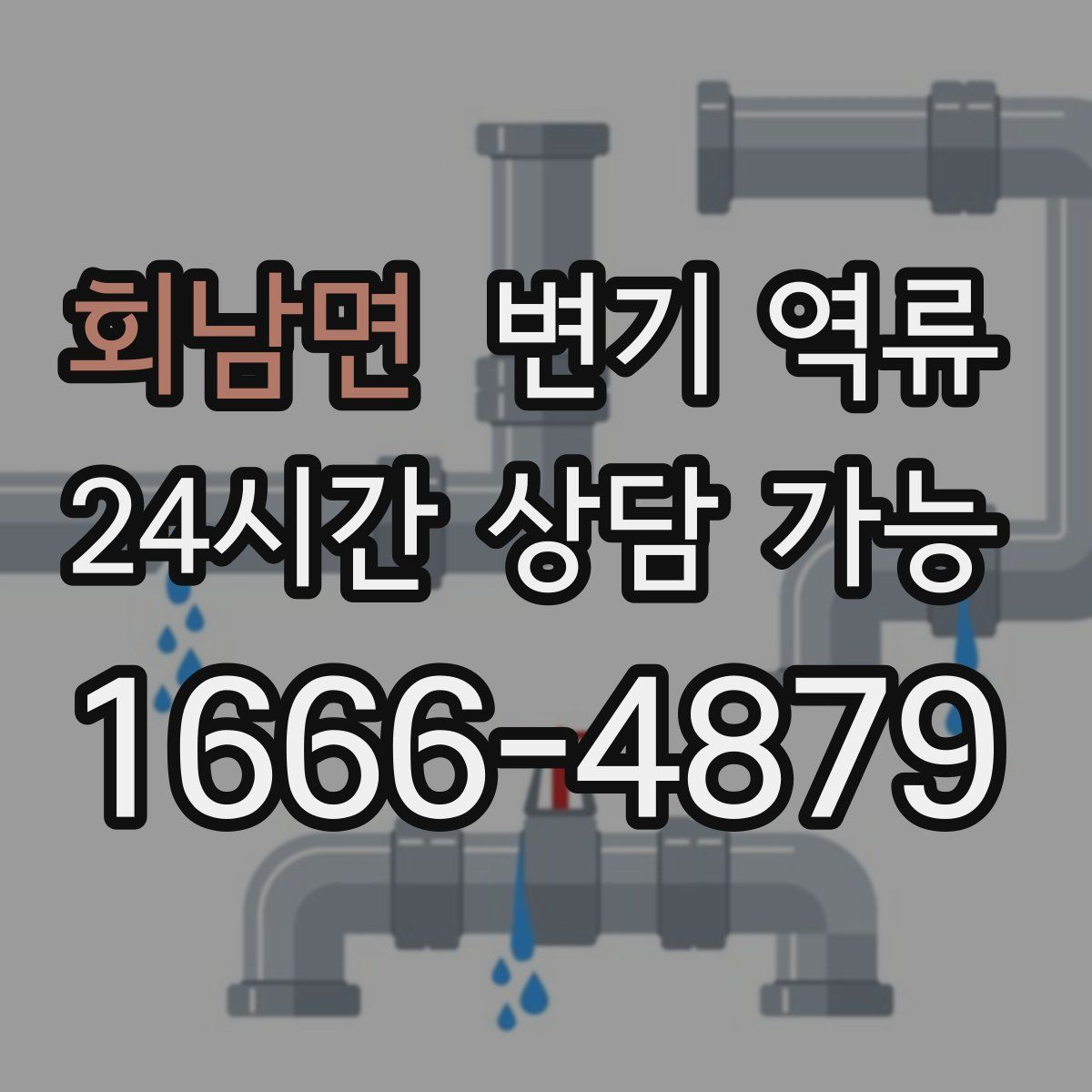 회남면 변기 역류