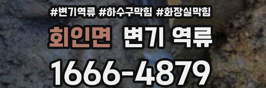회인면 변기 역류