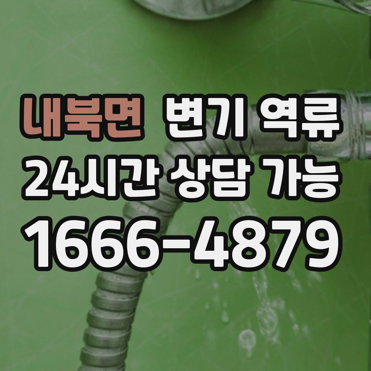 내북면 변기 역류