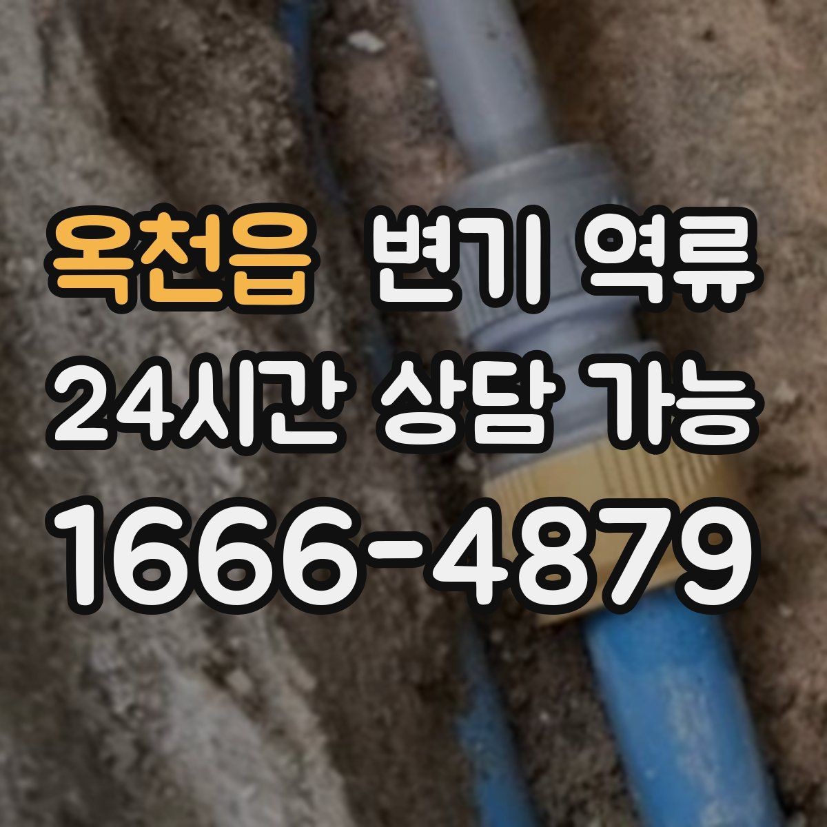 옥천읍 변기 역류 세탁기 배수 사용이 위험한 상황 정리