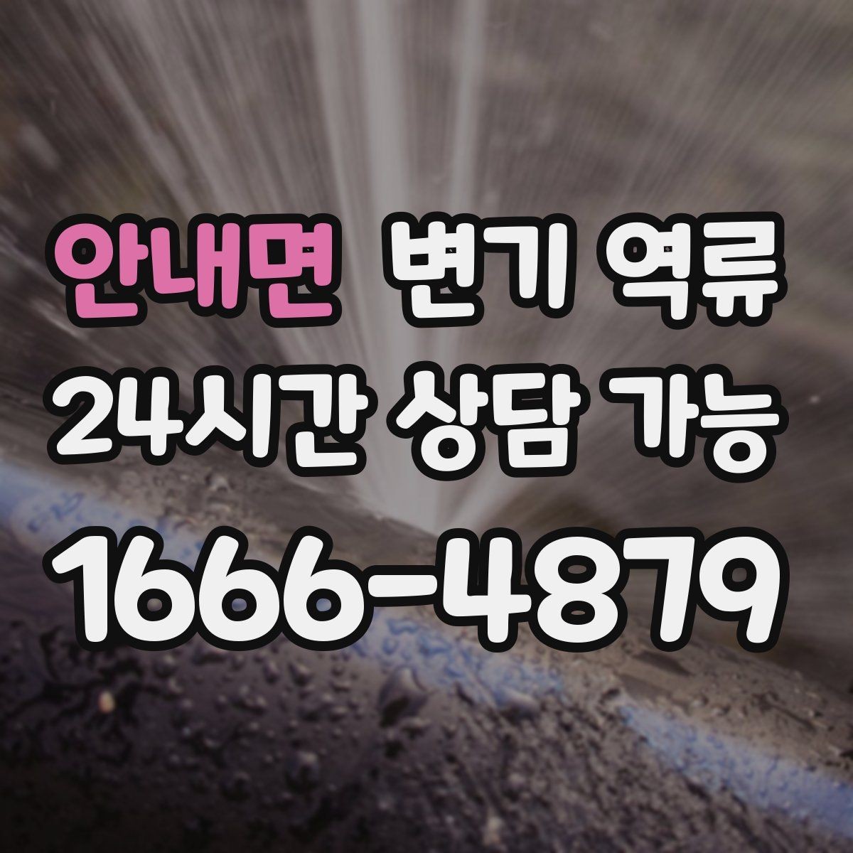 안내면 변기 역류 변기 물이 빠지며 공기가 빨려 들어가는 소리의 의미