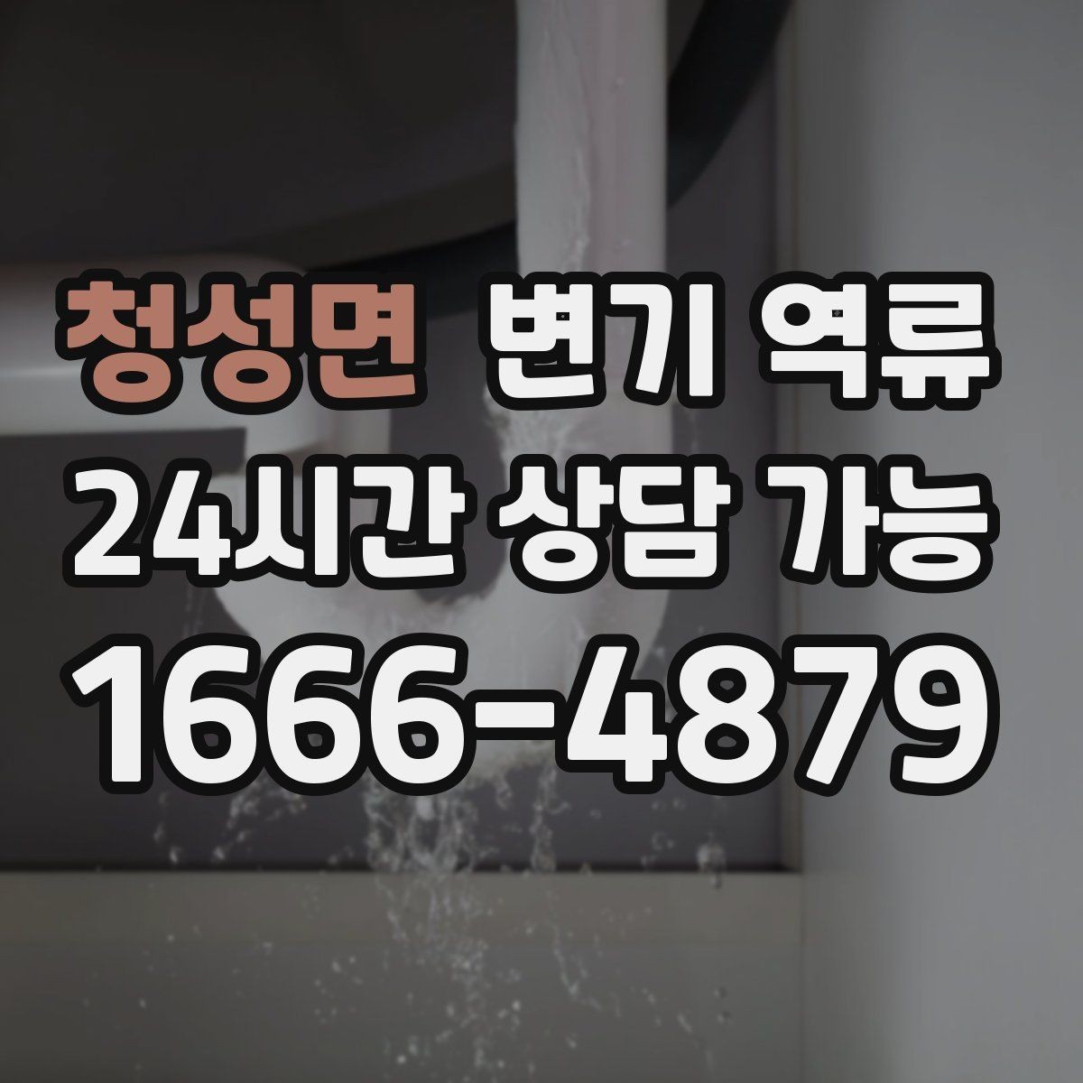 청성면 변기 역류 오늘 당장 필요한 응급 대응을 정리했습니다