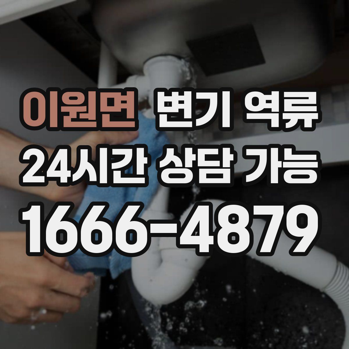 이원면 변기 역류