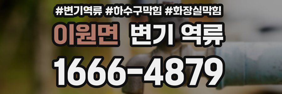 이원면 변기 역류