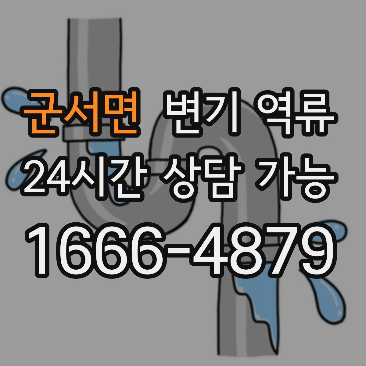 군서면 변기 역류 변기만 막힌 줄 알았는데 배관 문제인 경우